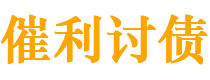 泰安债务追讨催收公司